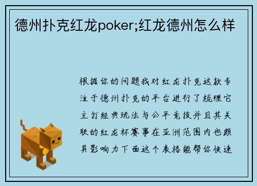 德州扑克红龙poker;红龙德州怎么样