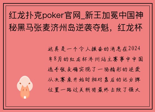 红龙扑克poker官网_新王加冕中国神秘黑马张麦济州岛逆袭夺魁，红龙杯冠军榜再添璀璨星光 