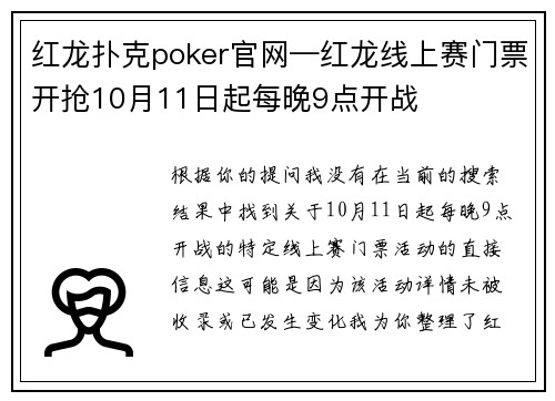 红龙扑克poker官网—红龙线上赛门票开抢10月11日起每晚9点开战