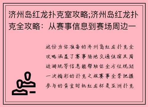 济州岛红龙扑克室攻略;济州岛红龙扑克全攻略：从赛事信息到赛场周边一本通