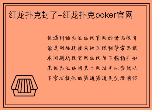 红龙扑克封了-红龙扑克poker官网