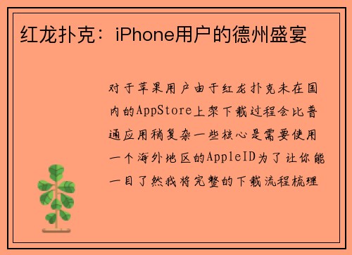 红龙扑克：iPhone用户的德州盛宴